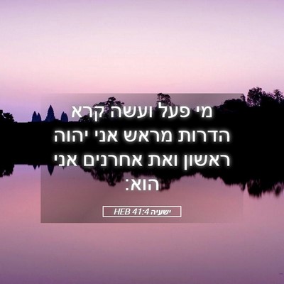 Picture 05 - ישעיה 41:4 HEB - מי פעל ועשה קרא הדרות מראש - Bible Verse Picture