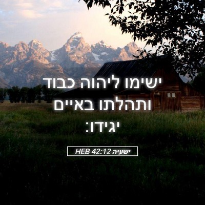Picture 05 - ישעיה 42:12 HEB - ישימו ליהוה כבוד ותהלתו - Bible Verse Picture