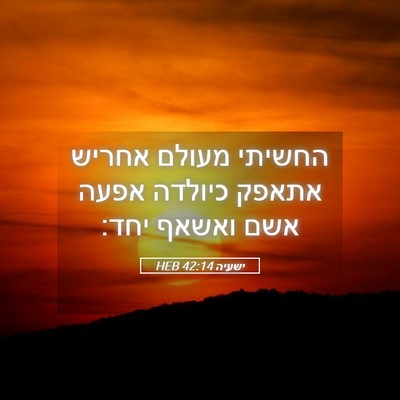 Picture 05 - ישעיה 42:14 HEB - החשיתי מעולם אחריש אתאפק - Bible Verse Picture