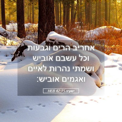 Picture 05 - ישעיה 42:15 HEB - אחריב הרים וגבעות וכל עשבם - Bible Verse Picture