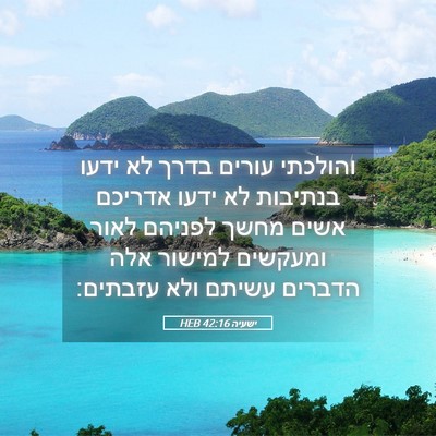 Picture 05 - ישעיה 42:16 HEB - והולכתי עורים בדרך לא ידעו - Bible Verse Picture