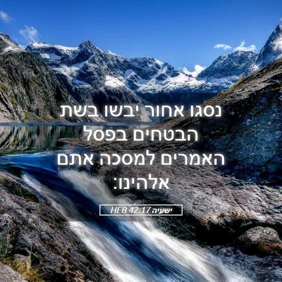 Picture 05 - ישעיה 42:17 HEB - נסגו אחור יבשו בשת הבטחים - Bible Verse Picture