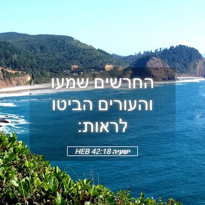 Picture 05 - ישעיה 42:18 HEB - החרשים שמעו והעורים הביטו - Bible Verse Picture