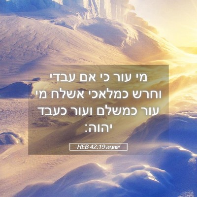Picture 05 - ישעיה 42:19 HEB - מי עור כי אם עבדי וחרש - Bible Verse Picture