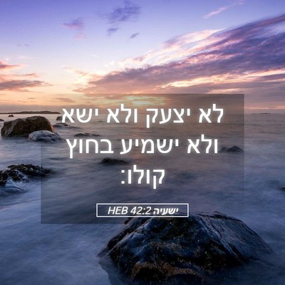 Picture 05 - ישעיה 42:2 HEB - לא יצעק ולא ישא ולא ישמיע - Bible Verse Picture
