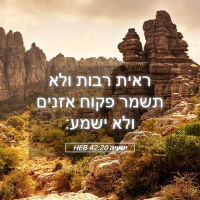 Picture 05 - ישעיה 42:20 HEB - ראית רבות ולא תשמר פקוח - Bible Verse Picture