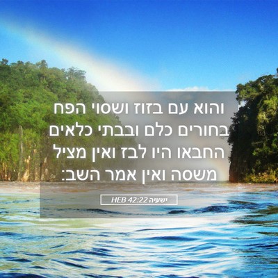 Picture 05 - ישעיה 42:22 HEB - והוא עם בזוז ושסוי הפח - Bible Verse Picture