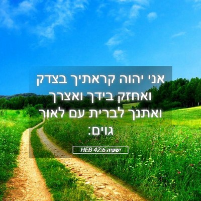 Picture 05 - ישעיה 42:6 HEB - אני יהוה קראתיך בצדק ואחזק - Bible Verse Picture