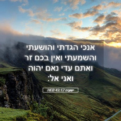 Picture 05 - ישעיה 43:12 HEB - אנכי הגדתי והושעתי והשמעתי - Bible Verse Picture