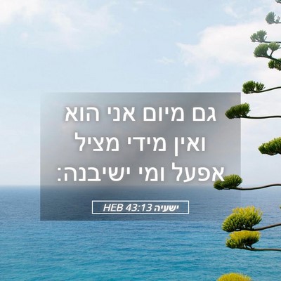 Picture 05 - ישעיה 43:13 HEB - גם מיום אני הוא ואין מידי - Bible Verse Picture