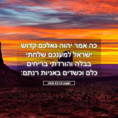Picture 05 - ישעיה 43:14 HEB - כה אמר יהוה גאלכם קדוש - Bible Verse Picture