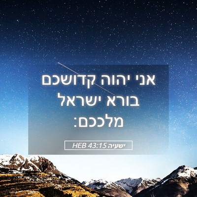 Picture 05 - ישעיה 43:15 HEB - אני יהוה קדושכם בורא ישראל - Bible Verse Picture
