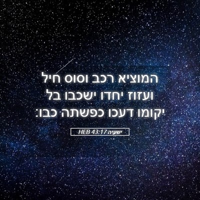 Picture 05 - ישעיה 43:17 HEB - המוציא רכב וסוס חיל ועזוז - Bible Verse Picture
