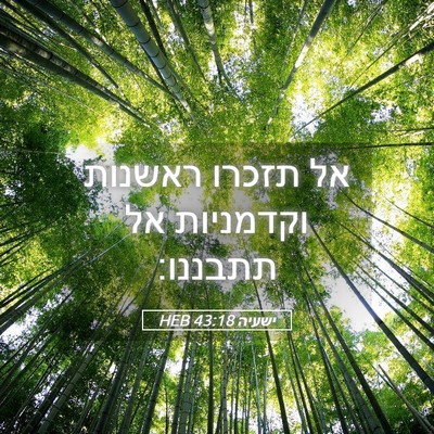 Picture 05 - ישעיה 43:18 HEB - אל תזכרו ראשנות וקדמניות - Bible Verse Picture