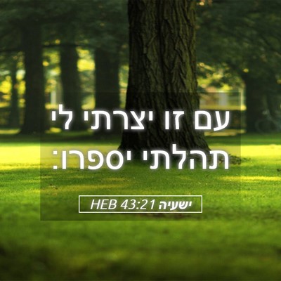 Picture 05 - ישעיה 43:21 HEB - עם זו יצרתי לי תהלתי - Bible Verse Picture