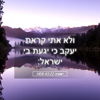 Picture 05 - ישעיה 43:22 HEB - ולא אתי קראת יעקב כי יגעת - Bible Verse Picture