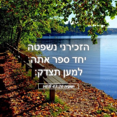 Picture 05 - ישעיה 43:26 HEB - הזכירני נשפטה יחד ספר אתה - Bible Verse Picture