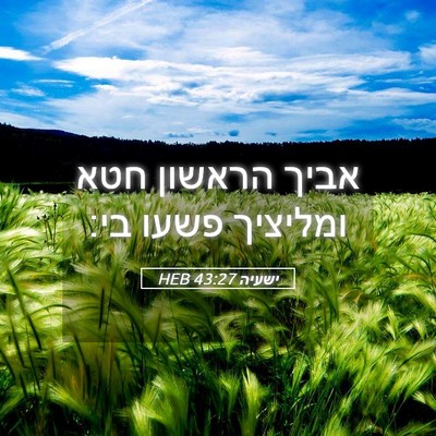 Picture 05 - ישעיה 43:27 HEB - אביך הראשון חטא ומליציך - Bible Verse Picture