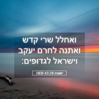 Picture 05 - ישעיה 43:28 HEB - ואחלל שרי קדש ואתנה לחרם - Bible Verse Picture