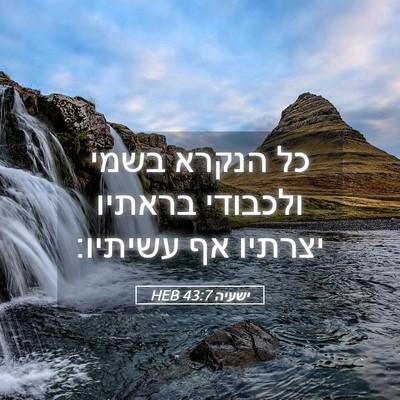 Picture 05 - ישעיה 43:7 HEB - כל הנקרא בשמי ולכבודי - Bible Verse Picture