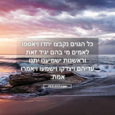 Picture 05 - ישעיה 43:9 HEB - כל הגוים נקבצו יחדו ויאספו - Bible Verse Picture