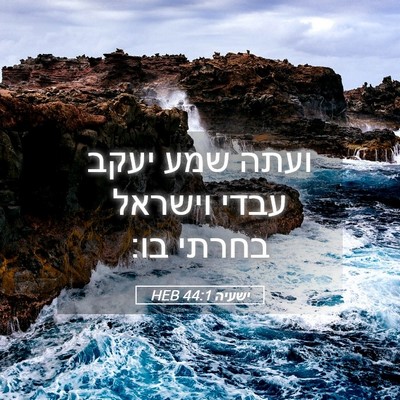 Picture 05 - ישעיה 44:1 HEB - ועתה שמע יעקב עבדי וישראל - Bible Verse Picture