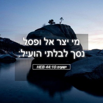 Picture 05 - ישעיה 44:10 HEB - מי יצר אל ופסל נסך לבלתי - Bible Verse Picture