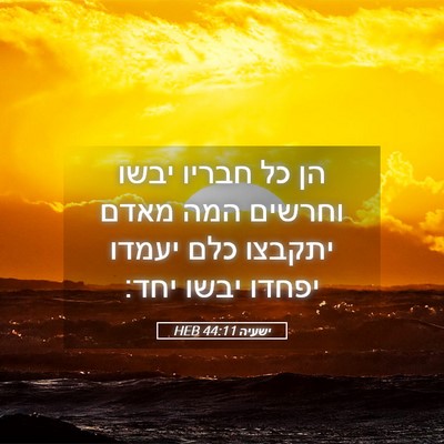Picture 05 - ישעיה 44:11 HEB - הן כל חבריו יבשו וחרשים המה - Bible Verse Picture