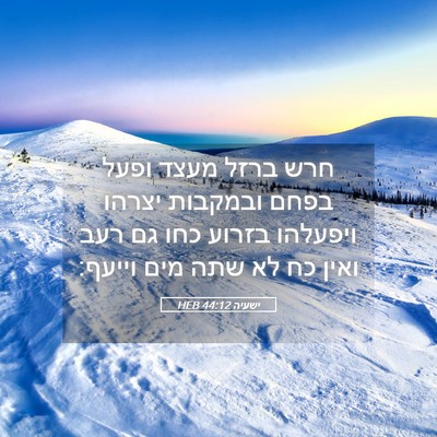 Picture 05 - ישעיה 44:12 HEB - חרש ברזל מעצד ופעל בפחם - Bible Verse Picture