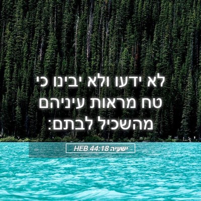 Picture 05 - ישעיה 44:18 HEB - לא ידעו ולא יבינו כי טח - Bible Verse Picture