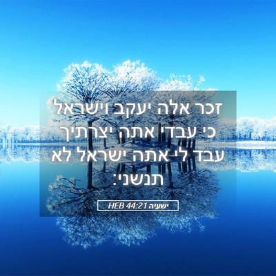 Picture 05 - ישעיה 44:21 HEB - זכר אלה יעקב וישראל כי עבדי - Bible Verse Picture