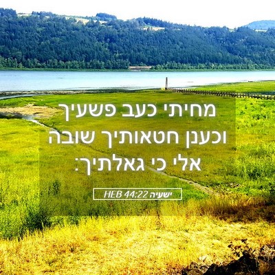 Picture 05 - ישעיה 44:22 HEB - מחיתי כעב פשעיך וכענן - Bible Verse Picture