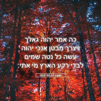 Picture 05 - ישעיה 44:24 HEB - כה אמר יהוה גאלך ויצרך מבטן - Bible Verse Picture
