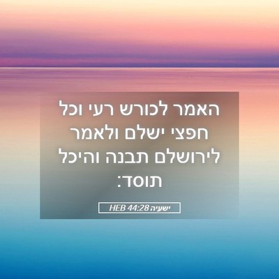 Picture 05 - ישעיה 44:28 HEB - האמר לכורש רעי וכל חפצי - Bible Verse Picture