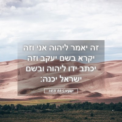 Picture 05 - ישעיה 44:5 HEB - זה יאמר ליהוה אני וזה יקרא - Bible Verse Picture