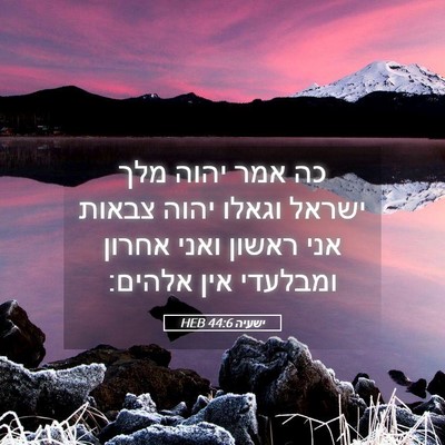 Picture 05 - ישעיה 44:6 HEB - כה אמר יהוה מלך ישראל וגאלו - Bible Verse Picture