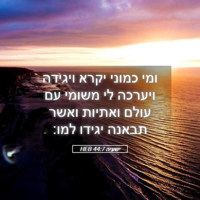 Picture 05 - ישעיה 44:7 HEB - ומי כמוני יקרא ויגידה - Bible Verse Picture