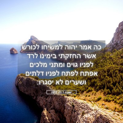 Picture 05 - ישעיה 45:1 HEB - כה אמר יהוה למשיחו לכורש - Bible Verse Picture