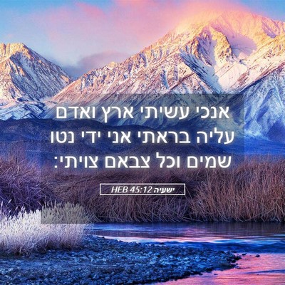 Picture 05 - ישעיה 45:12 HEB - אנכי עשיתי ארץ ואדם עליה - Bible Verse Picture