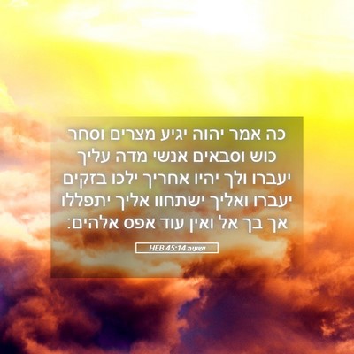 Picture 05 - ישעיה 45:14 HEB - כה אמר יהוה יגיע מצרים וסחר - Bible Verse Picture