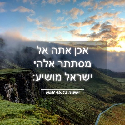Picture 05 - ישעיה 45:15 HEB - אכן אתה אל מסתתר אלהי ישראל - Bible Verse Picture