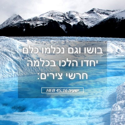 Picture 05 - ישעיה 45:16 HEB - בושו וגם נכלמו כלם יחדו - Bible Verse Picture