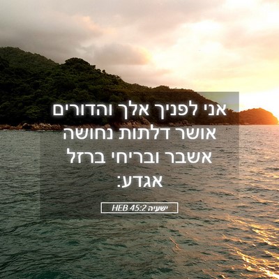 Picture 05 - ישעיה 45:2 HEB - אני לפניך אלך והדורים אושר - Bible Verse Picture