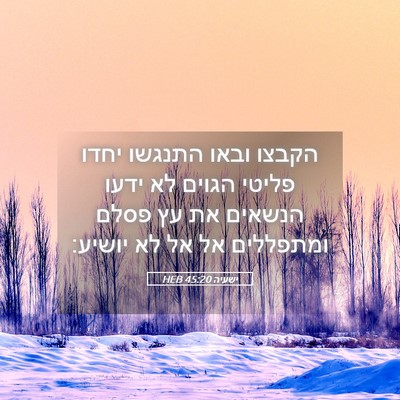 Picture 05 - ישעיה 45:20 HEB - הקבצו ובאו התנגשו יחדו - Bible Verse Picture