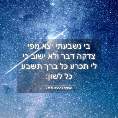 Picture 05 - ישעיה 45:23 HEB - בי נשבעתי יצא מפי צדקה דבר - Bible Verse Picture