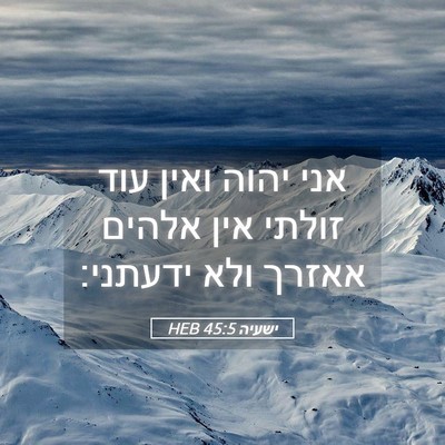 Picture 05 - ישעיה 45:5 HEB - אני יהוה ואין עוד זולתי אין - Bible Verse Picture