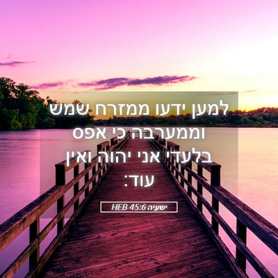 Picture 05 - ישעיה 45:6 HEB - למען ידעו ממזרח שמש - Bible Verse Picture