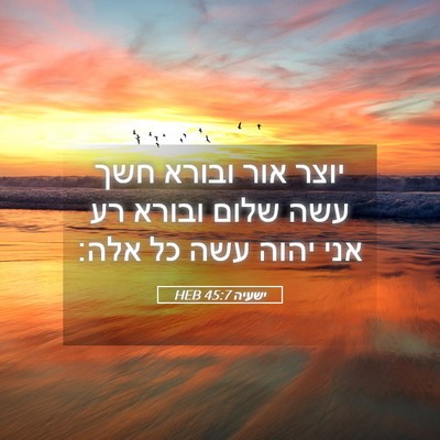 Picture 05 - ישעיה 45:7 HEB - יוצר אור ובורא חשך עשה שלום - Bible Verse Picture