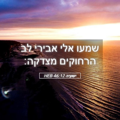 Picture 05 - ישעיה 46:12 HEB - שמעו אלי אבירי לב הרחוקים - Bible Verse Picture