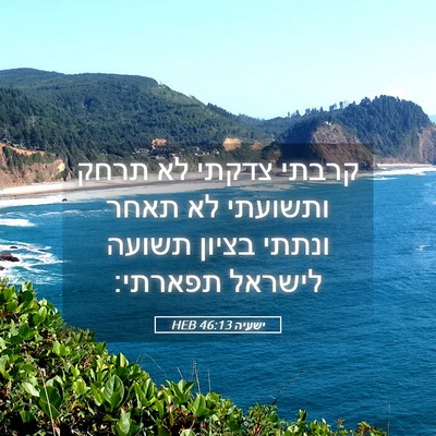 Picture 05 - ישעיה 46:13 HEB - קרבתי צדקתי לא תרחק - Bible Verse Picture